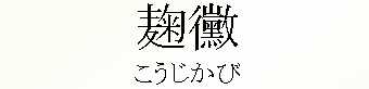 038_こうじかび